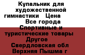 Купальник для художественной гимнастики › Цена ­ 7 500 - Все города Спортивные и туристические товары » Другое   . Свердловская обл.,Верхняя Пышма г.